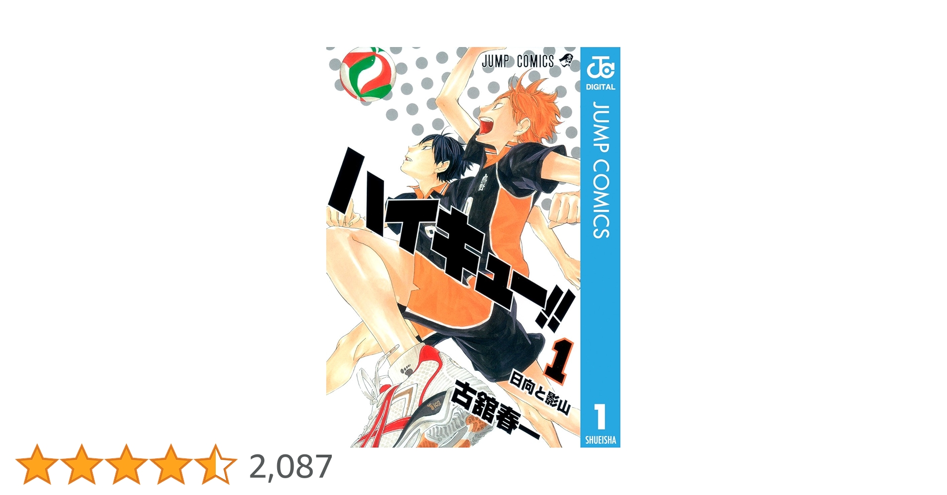 Amazon.co.jp: ハイキュー!! 1 (ジャンプコミックスDIGITAL) 電子書籍